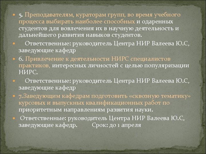  5. Преподавателям, кураторам групп, во время учебного процесса выбирать наиболее способных и одаренных