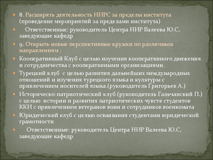  8. Расширять деятельность НИРС за пределы института (проведение мероприятий за пределами института) Ответственные: