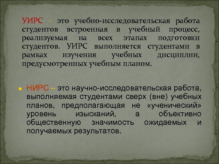 Уирс это. Учебно исследовательская работа. Учебно-исследовательская работа студентов. Учебно-исследовательская работа студента (УИРС) это:. Работы УИРС.