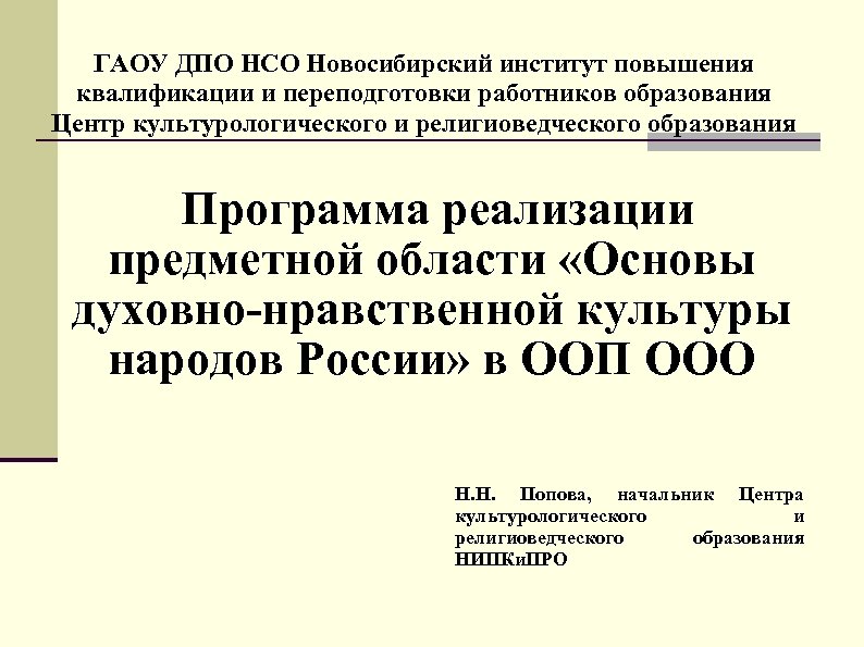 ГАОУ ДПО НСО Новосибирский институт повышения квалификации и переподготовки работников образования Центр культурологического и