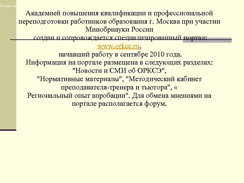 России создан и сопровождается специализированный портал: www. orkce. ru, начавший работу в сентябре 2010