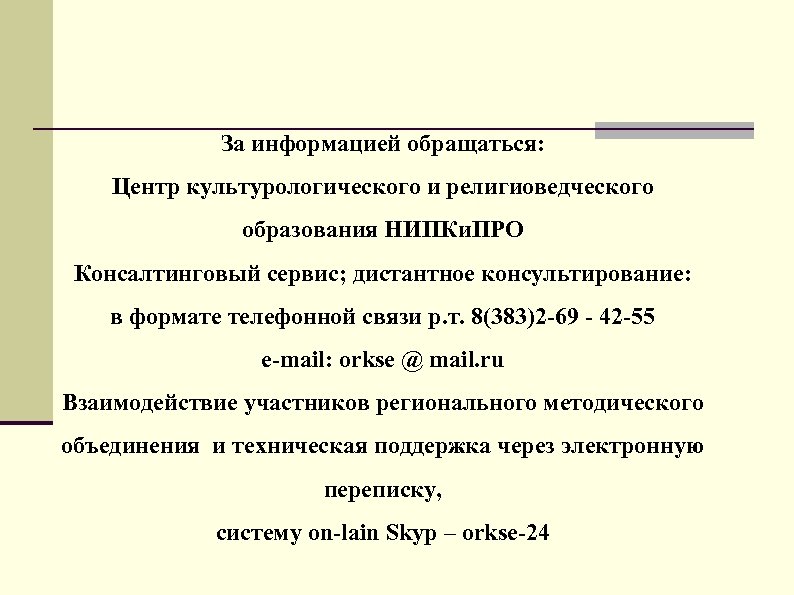 За информацией обращаться: Центр культурологического и религиоведческого образования НИПКи. ПРО Консалтинговый сервис; дистантное консультирование: