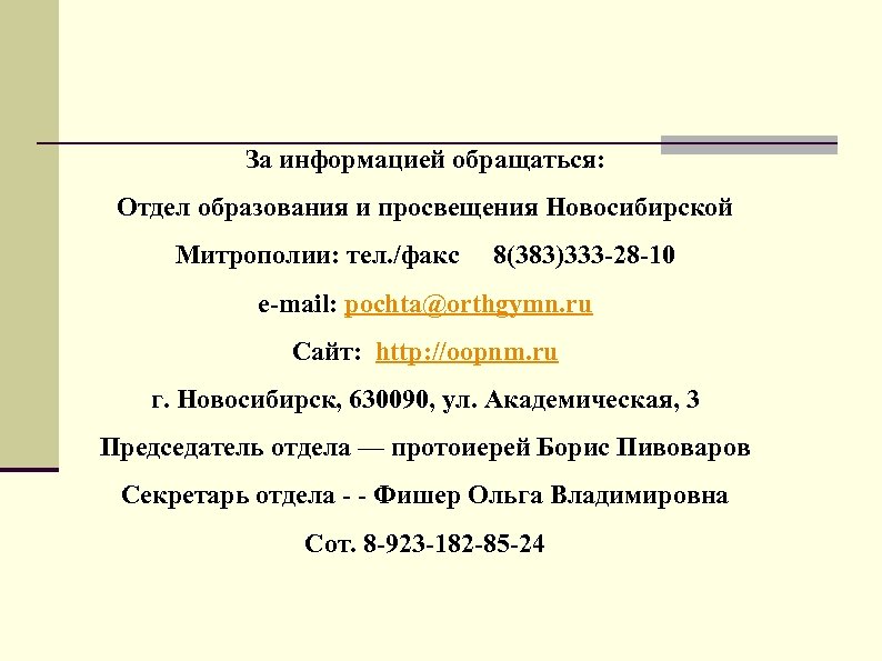 За информацией обращаться: Отдел образования и просвещения Новосибирской Митрополии: тел. /факс 8(383)333 -28 -10