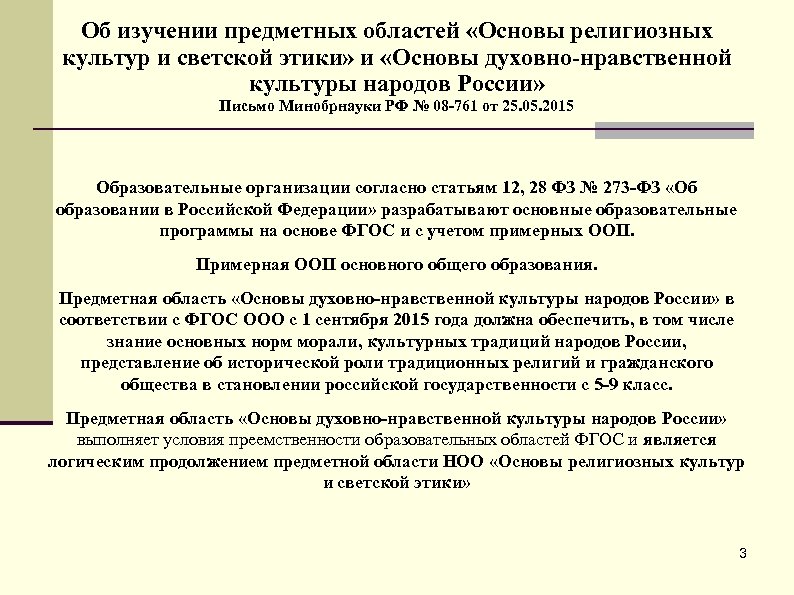 Об изучении предметных областей «Основы религиозных культур и светской этики» и «Основы духовно-нравственной культуры