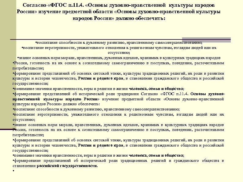 Согласно «ФГОС п. 11. 4. «Основы духовно-нравственной культуры народов России» изучение предметной области «Основы