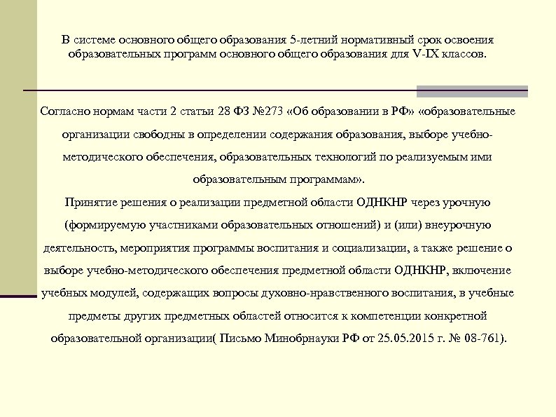 В системе основного общего образования 5 летний нормативный срок освоения образовательных программ основного общего