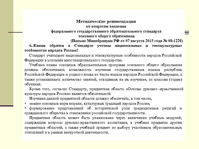 Методические рекомендации по вопросам введения федерального государственного образовательного стандарта основного общего образования (Письмо Минобрнауки