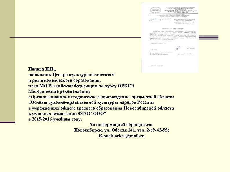 Попова Н. Н. , начальник Центра культурологического и религиоведческого образования, член МО Российской Федерации