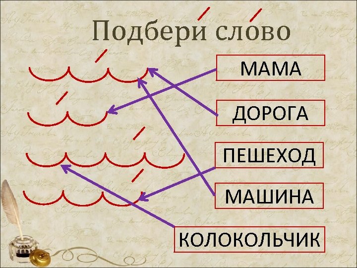 Выпиши слова которые подходят к схеме мамочка дорога морской слониха неправда мышка