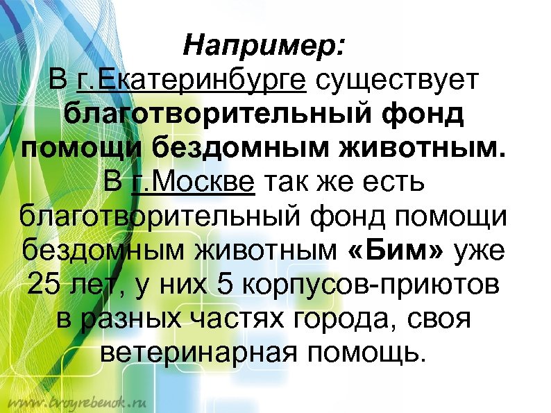 Например: В г. Екатеринбурге существует благотворительный фонд помощи бездомным животным. В г. Москве так