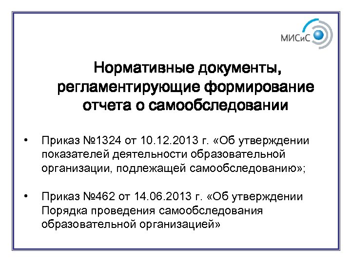 Об утверждении показателей. Самообследование образовательной организации нормативные документы. Цель самообследования образовательной организации. Приказ самообследование образовательной организации. Презентация по проведению самообследования.