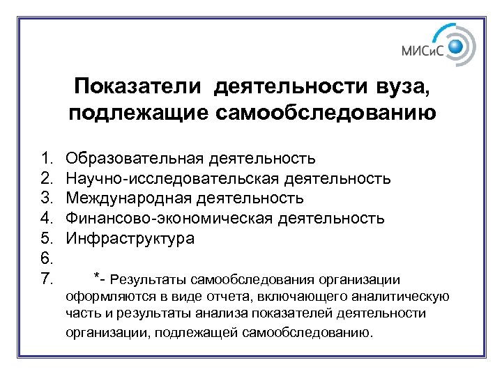 Показатели деятельности вуза, подлежащие самообследованию 1. 2. 3. 4. 5. 6. 7. Образовательная деятельность