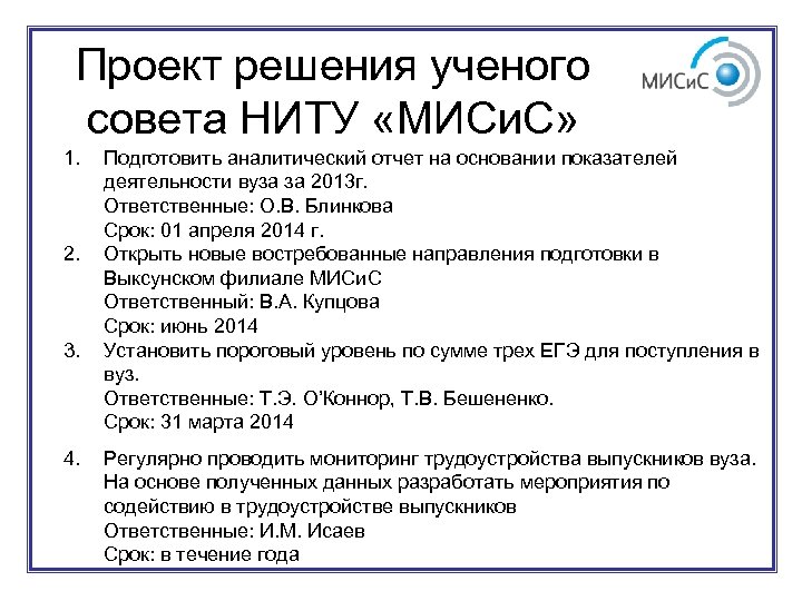 Проект решения ученого совета НИТУ «МИСи. С» 1. 2. 3. 4. Подготовить аналитический отчет