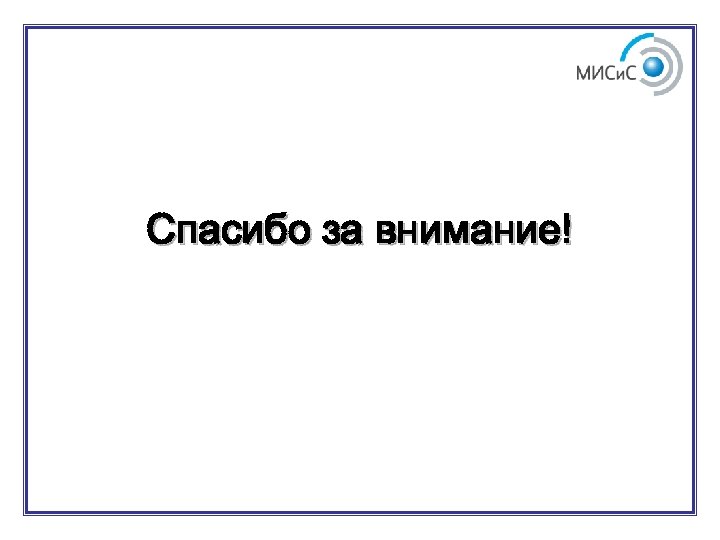 Спасибо за внимание! 