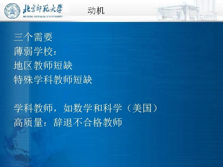 动机 三个需要 薄弱学校： 地区教师短缺 特殊学科教师短缺 学科教师，如数学和科学（美国） 高质量：辞退不合格教师 