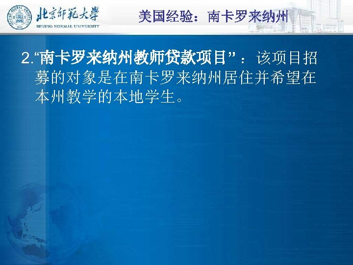 美国经验：南卡罗来纳州 2. “南卡罗来纳州教师贷款项目” ：该项目招 募的对象是在南卡罗来纳州居住并希望在 本州教学的本地学生。 