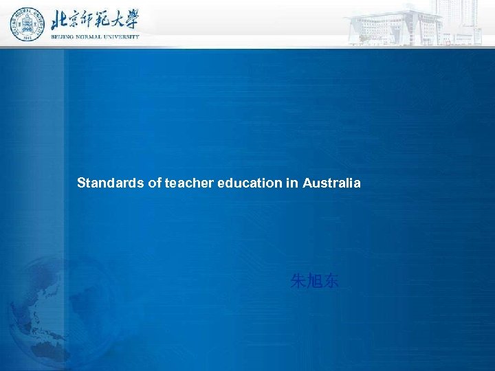 Standards of teacher education in Australia 朱旭东 