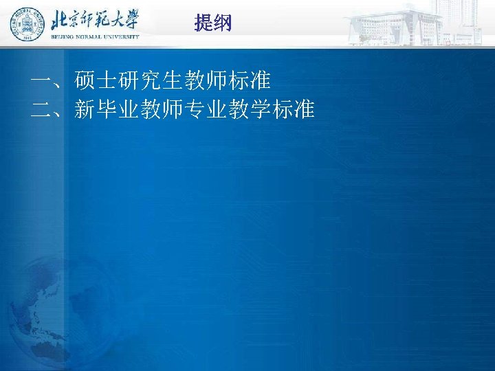 提纲 一、硕士研究生教师标准 二、新毕业教师专业教学标准 