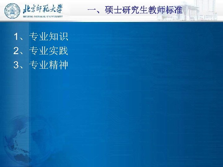 一、硕士研究生教师标准 1、专业知识 2、专业实践 3、专业精神 