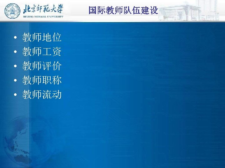 国际教师队伍建设 • • • 教师地位 教师 资 教师评价 教师职称 教师流动 