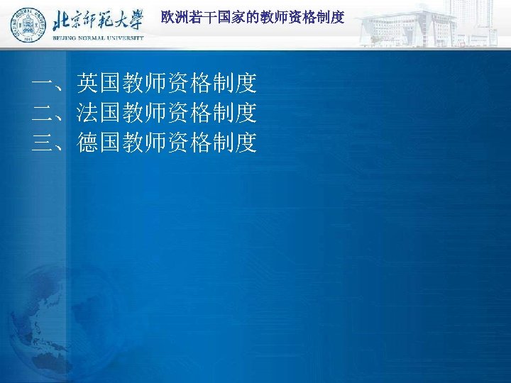 欧洲若干国家的教师资格制度 一、英国教师资格制度 二、法国教师资格制度 三、德国教师资格制度 