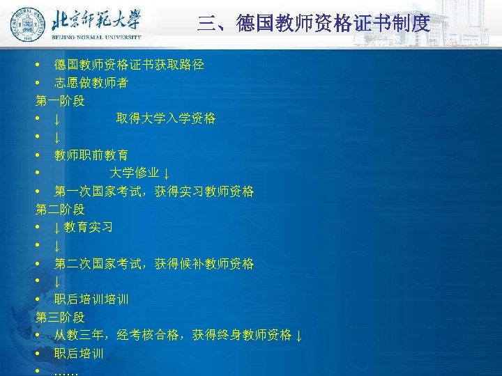 三、德国教师资格证书制度 • 德国教师资格证书获取路径 • 志愿做教师者 第一阶段 • ↓ 取得大学入学资格 • ↓ • 教师职前教育 •