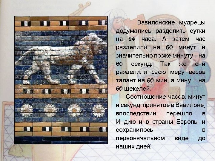 Вавилонские мудрецы додумались разделить сутки на 24 часа. А затем час разделили на 60
