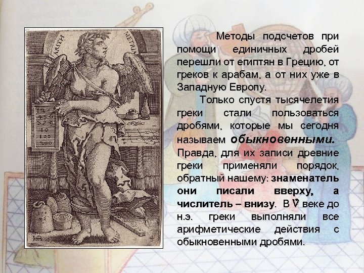 Методы подсчетов при помощи единичных дробей перешли от египтян в Грецию, от греков к