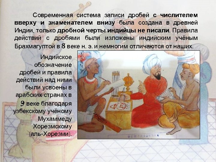 Современная система записи дробей с числителем вверху и знаменателем внизу была создана в древней