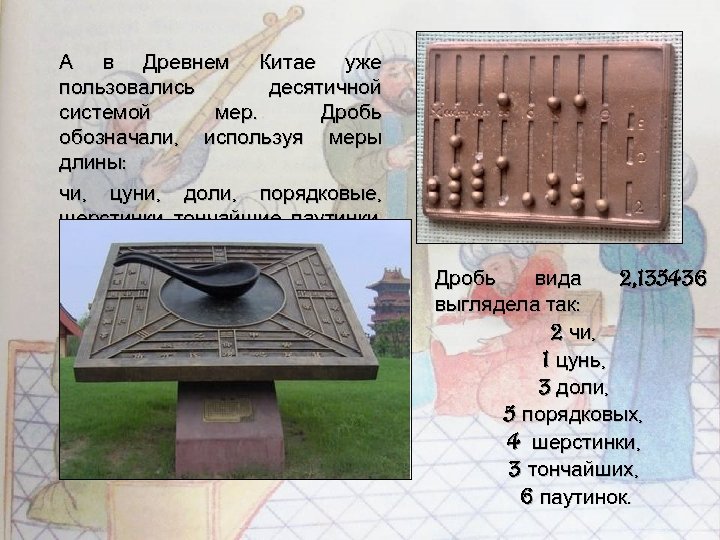 А в Древнем Китае уже пользовались десятичной системой мер. Дробь обозначали, используя меры длины: