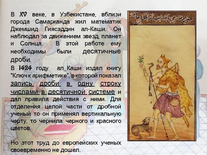 В XV веке, в Узбекистане, вблизи города Самарканда жил математик Джемшид Гиясэддин ал-Каши. Он