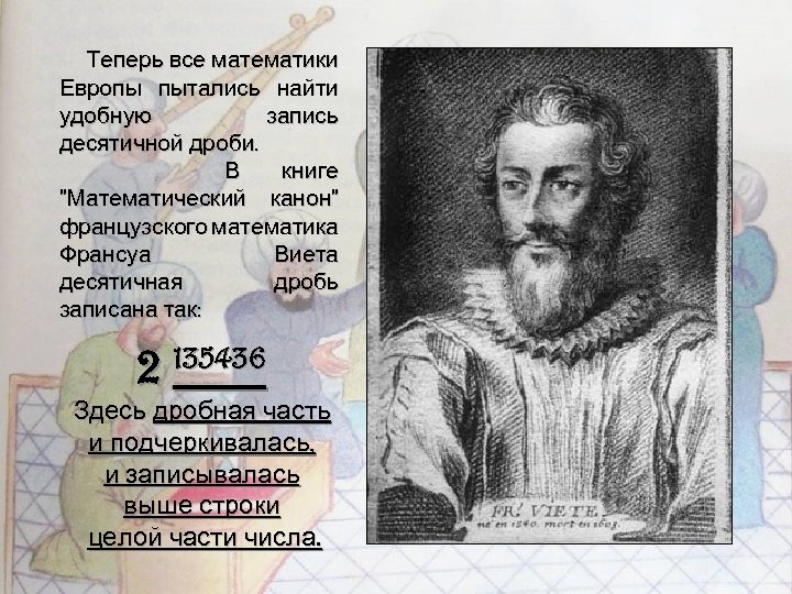 Теперь все математики Европы пытались найти удобную запись десятичной дроби. В книге "Математический канон"