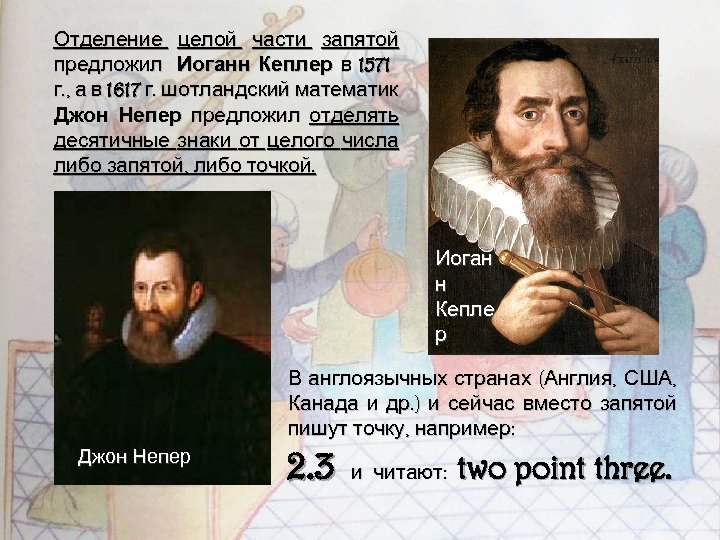 Отделение целой части запятой предложил Иоганн Кеплер в 1571 г. , а в 1617