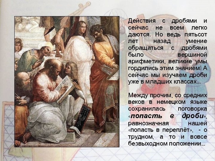 Действия с дробями и сейчас не всем легко даются. Но ведь пятьсот лет назад