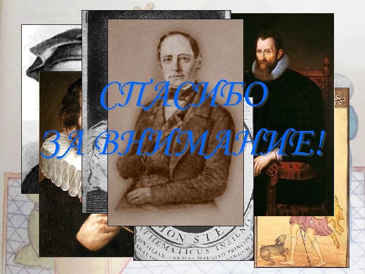 СПАСИБО ЗА ВНИМАНИЕ! Роман Корженевский, 5 класс 24 