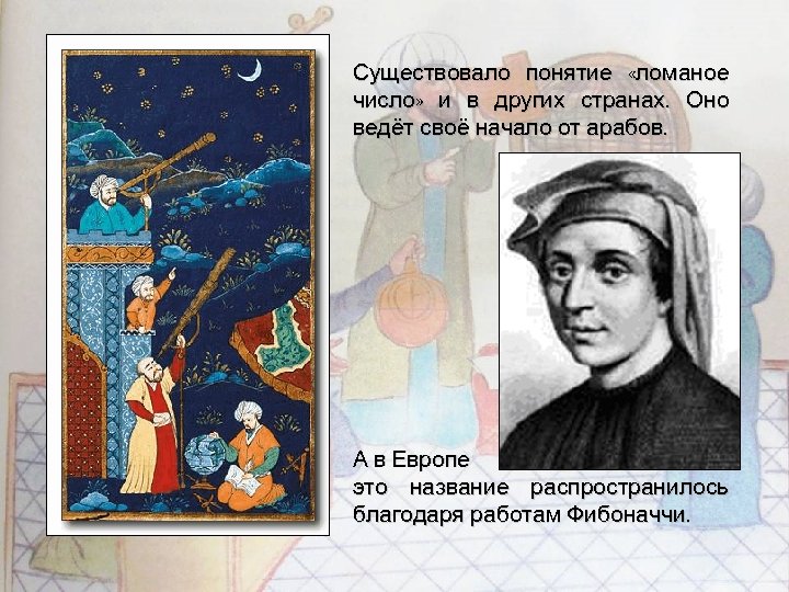 Существовало понятие «ломаное число» и в других странах. Оно ведёт своё начало от арабов.