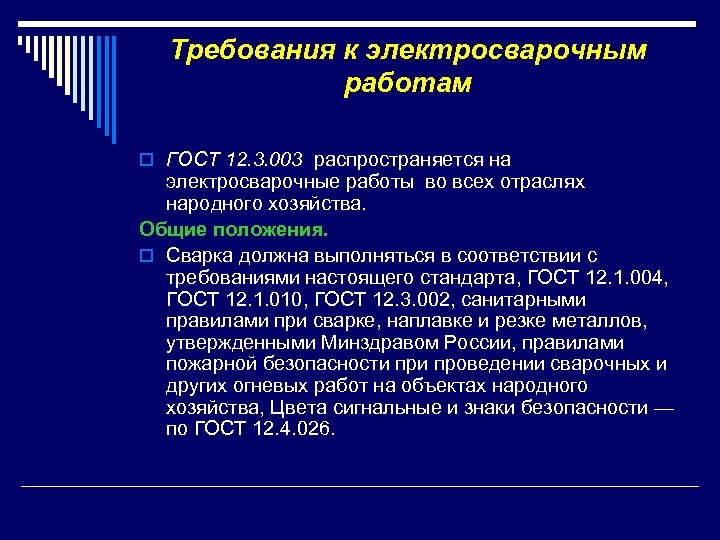 Требования к электросварочным работам o ГОСТ 12. 3. 003 распространяется на электросварочные работы во