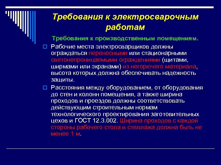 Какие требования к производственным. Требования к производственным помещениям. Требования к производственным зданиям и помещениям. Требования предъявляемые к производственным помещениям. Требования безопасности к производственным помещениям.