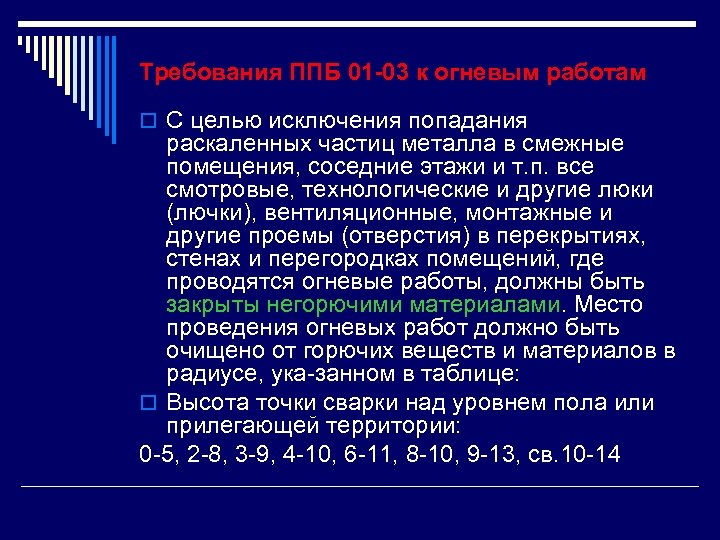Требования ППБ 01 -03 к огневым работам o С целью исключения попадания раскаленных частиц