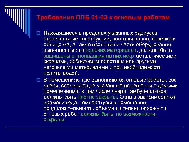 Требования ППБ 01 -03 к огневым работам o Находящиеся в пределах указанных радиусов строительные
