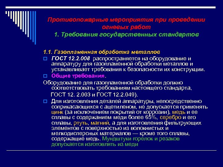 Противопожарные мероприятия при проведении огневых работ 1. Требования государственных стандартов 1. 1. Газопламенная обработка