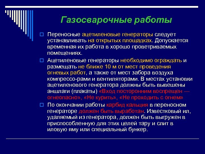 О перим. Размещение ацетиленовых генераторов. Безопасность при работе с ацетиленовым генератором. При установки ацетиленового генератора вывешиваются аншлаги. Иловые ямы при проведении газосварочных работ.