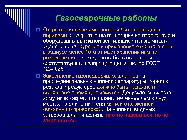 Газосварочные работы o Открытые иловые ямы должны быть ограждены перилами, а закрытые иметь негорючие