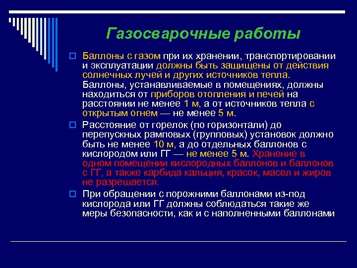 Газосварочные работы o Баллоны с газом при их хранении, транспортировании и эксплуатации должны быть
