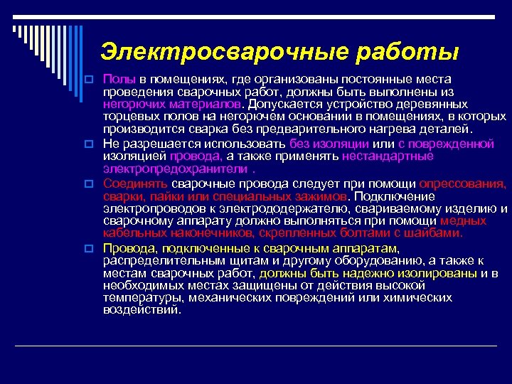 Электросварочные работы o Полы в помещениях, где организованы постоянные места проведения сварочных работ, должны