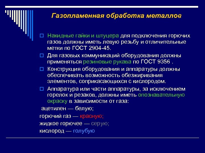 Газопламенная обработка металлов o Накидные гайки и штуцера для подключения горючих газов должны иметь