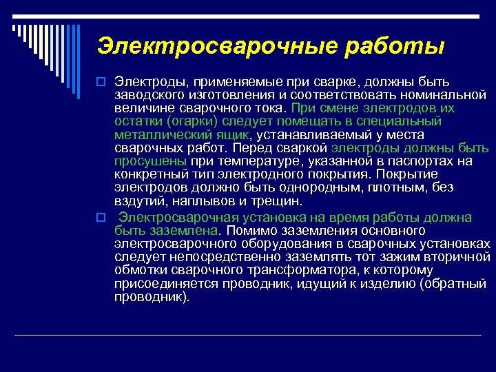 Электросварочные работы o Электроды, применяемые при сварке, должны быть заводского изготовления и соответствовать номинальной