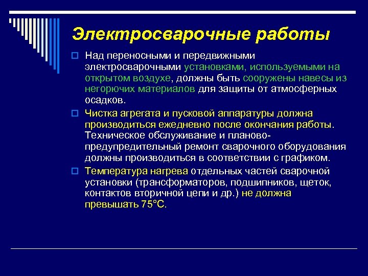 Электросварочные работы o Над переносными и передвижными электросварочными установками, используемыми на открытом воздухе, должны