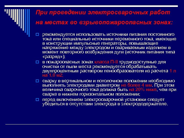 При проведении электросварочных работ на местах во взрывопожароопасных зонах: o рекомендуется использовать источники питания