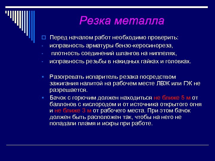 Резка металла o Перед началом работ необходимо проверить: исправность арматуры бензо керосинореза, плотность соединений
